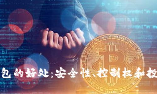 提币到钱包的好处：安全性、控制权和投资灵活性