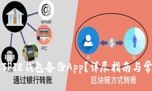 如何使用BITPIE钱包备份App？详尽指南与常见问题解答