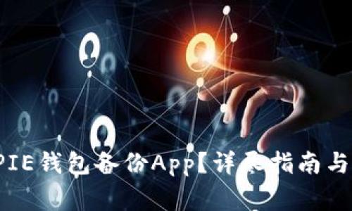 如何使用BITPIE钱包备份App？详尽指南与常见问题解答