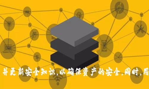 比特派钱包是否安全？会被冻结吗？全面分析与解答

比特派钱包, 加密货币安全, 冻结原因, 钱包使用指南, 比特币存储/guanjianci

比特派钱包概述
比特派钱包（Bitpie）是一款广泛使用的非托管型加密货币钱包，支持多种数字资产的存储与管理。其设计理念是为用户提供安全、便捷的加密货币管理方式，同时保证用户的私钥和资产的安全性。作为一款钱包，比特派不仅支持比特币，还支持以太坊、EOS、TRON等多种主流数字货币，让用户能够轻松管理不同类型的加密资产。

比特派钱包的安全性
在讨论比特派钱包的安全性时，有几点值得注意。首先，比特派钱包是一个非托管型钱包，这意味着用户完全掌握自己的私钥。私钥是访问和管理数字资产的唯一凭证，如果私钥丢失或泄露，用户的资产就会面临风险。因此，用户在使用比特派钱包时，需要认真保管自己的私钥，不宜随意分享或存储在不安全的地方。

其次，比特派钱包采用了多重签名技术和冷存储等安全措施来保护用户的资产。多重签名技术要求多个私钥共同进行签名才能完成交易，这大大降低了单个私钥被盗后的风险。冷存储则是指将大部分资产存储在离线环境中，避免黑客攻击和恶意软件的威胁。

然而，尽管比特派钱包在设计上考虑了安全性，用户的操作习惯同样会影响到资产的安全。例如，使用不安全的网络或设备访问钱包，可能导致个人信息泄露和资产损失。因此，用户在使用比特派钱包时，务必要采取安全措施，如开启双重验证、使用强密码、定期备份钱包文件等。

比特派钱包会被冻结吗？
比特派钱包是否会被冻结，这个问题实际上涉及到多个因素。首先，从技术上讲，比特派钱包本身并不会自动被冻结，因为它是非托管型的钱包，用户对其资产拥有完全控制权。然而，有一些特殊情况可能导致用户无法访问账户。

1. **违规行为**：如果用户在使用比特派钱包的过程中进行违法或违规的交易，比如洗钱、诈骗等，可能会引起相关机构的调查，进而导致资产被冻结的情况。尽管比特派钱包不直接管理用户资产，但如果相关平台或交易所监测到资金流转异常，可能会采取措施，冻结相关资产以保护其他用户。

2. **市场波动**：在某些极端的市场环境下，用户的交易可能会被暂停。例如，在某些国家/地区针对加密货币实施了严格监管措施时，用户的交易可能受到限制，导致资产无法转移或提取。这种情况下，用户虽不能直接称之为“冻结”，但实质上是面临访问障碍。

如何安全使用比特派钱包？
为了确保比特派钱包的安全使用，用户可以采取以下措施：

1. **定期备份**：用户应该定期备份自己的钱包数据和私钥，并将其存储在安全的位置。可以考虑将备份分散存放在不同地方，以避免单点故障所带来的风险。

2. **启用双重验证**：如果比特派钱包提供双重验证功能，用户应尽量启用该功能，这能显著增强账户的安全性。

3. **使用安全网络**：尽量在安全的网络环境下使用比特派钱包，避免在公共WiFi环境中进行敏感操作，以防信息被截获。

4. **保持软件更新**：及时更新比特派钱包至最新版本，以确保使用最新的安全补丁和功能，降低漏洞被攻击的风险。

常见问题解答

1. 比特派钱包如何恢复？
如果用户由于某种原因无法访问比特派钱包，需要使用事先备份的助记词或私钥进行恢复。具体步骤如下：
1. 下载并安装最新版本的比特派钱包应用。
2. 打开应用，选择“恢复钱包”选项。
3. 输入备份的助记词或导入私钥。
4. 按照提示完成恢复过程，等待系统验证。
完成后，用户应该能够重新访问自己的资产。

2. 比特派钱包支持哪些币种？
比特派钱包支持多种主流数字货币，包括但不限于：
ul
    li比特币（BTC）/li
    li以太坊（ETH）/li
    liEOS/li
    liTRON（TRX）/li
    liRipple（XRP）等/li
/ul
用户可以在比特派钱包内轻松管理不同币种的资产，方便进行交易及存储。

3. 如何提高比特派钱包的安全性？
为了提高比特派钱包的安全性，用户可以参考以下建议：
1. **选择强密码**：设置复杂且唯一的密码，并定期更换，避免使用常见密码。
2. **谨慎管理密钥**：不随意分享私钥和助记词，合理保管，避免在不安全的环境中输入敏感信息。
3. **定期检测账户异常**：定期检查账户交易记录，尽早发现任何异常行为，及时采取措施。


4. 加密货币储存和交易的常见误区有哪些？
在使用比特派钱包以及其他加密货币交易时，有几种常见的误区需要警惕：
1. **认为所有钱包都一样**：实际上，不同钱包类型的安全性、便捷性和功能性差异很大。用户在选择钱包时需谨慎了解其特点。
2. **盲目跟从市场消息**：投资加密货币时，建议基于自身研究和判断，勿盲目跟随市场热点或他人建议。
3. **低估私钥安全**：许多用户对私钥的保管不够重视，导致资产损失，因此务必对私钥管理给予充分重视。

总结
比特派钱包是一款相对安全且功能丰富的加密货币管理工具，用户通过采取适当的安全措施，可以有效降低风险。但仍需保持警惕，不断学习并更新安全知识，以确保资产的安全。同时，用户应了解可能导致账户被冻结的因素，尽量避免违法和违规行为，从而保护自己的利益。