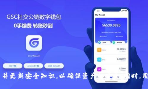 比特派钱包是否安全？会被冻结吗？全面分析与解答

比特派钱包, 加密货币安全, 冻结原因, 钱包使用指南, 比特币存储/guanjianci

比特派钱包概述
比特派钱包（Bitpie）是一款广泛使用的非托管型加密货币钱包，支持多种数字资产的存储与管理。其设计理念是为用户提供安全、便捷的加密货币管理方式，同时保证用户的私钥和资产的安全性。作为一款钱包，比特派不仅支持比特币，还支持以太坊、EOS、TRON等多种主流数字货币，让用户能够轻松管理不同类型的加密资产。

比特派钱包的安全性
在讨论比特派钱包的安全性时，有几点值得注意。首先，比特派钱包是一个非托管型钱包，这意味着用户完全掌握自己的私钥。私钥是访问和管理数字资产的唯一凭证，如果私钥丢失或泄露，用户的资产就会面临风险。因此，用户在使用比特派钱包时，需要认真保管自己的私钥，不宜随意分享或存储在不安全的地方。

其次，比特派钱包采用了多重签名技术和冷存储等安全措施来保护用户的资产。多重签名技术要求多个私钥共同进行签名才能完成交易，这大大降低了单个私钥被盗后的风险。冷存储则是指将大部分资产存储在离线环境中，避免黑客攻击和恶意软件的威胁。

然而，尽管比特派钱包在设计上考虑了安全性，用户的操作习惯同样会影响到资产的安全。例如，使用不安全的网络或设备访问钱包，可能导致个人信息泄露和资产损失。因此，用户在使用比特派钱包时，务必要采取安全措施，如开启双重验证、使用强密码、定期备份钱包文件等。

比特派钱包会被冻结吗？
比特派钱包是否会被冻结，这个问题实际上涉及到多个因素。首先，从技术上讲，比特派钱包本身并不会自动被冻结，因为它是非托管型的钱包，用户对其资产拥有完全控制权。然而，有一些特殊情况可能导致用户无法访问账户。

1. **违规行为**：如果用户在使用比特派钱包的过程中进行违法或违规的交易，比如洗钱、诈骗等，可能会引起相关机构的调查，进而导致资产被冻结的情况。尽管比特派钱包不直接管理用户资产，但如果相关平台或交易所监测到资金流转异常，可能会采取措施，冻结相关资产以保护其他用户。

2. **市场波动**：在某些极端的市场环境下，用户的交易可能会被暂停。例如，在某些国家/地区针对加密货币实施了严格监管措施时，用户的交易可能受到限制，导致资产无法转移或提取。这种情况下，用户虽不能直接称之为“冻结”，但实质上是面临访问障碍。

如何安全使用比特派钱包？
为了确保比特派钱包的安全使用，用户可以采取以下措施：

1. **定期备份**：用户应该定期备份自己的钱包数据和私钥，并将其存储在安全的位置。可以考虑将备份分散存放在不同地方，以避免单点故障所带来的风险。

2. **启用双重验证**：如果比特派钱包提供双重验证功能，用户应尽量启用该功能，这能显著增强账户的安全性。

3. **使用安全网络**：尽量在安全的网络环境下使用比特派钱包，避免在公共WiFi环境中进行敏感操作，以防信息被截获。

4. **保持软件更新**：及时更新比特派钱包至最新版本，以确保使用最新的安全补丁和功能，降低漏洞被攻击的风险。

常见问题解答

1. 比特派钱包如何恢复？
如果用户由于某种原因无法访问比特派钱包，需要使用事先备份的助记词或私钥进行恢复。具体步骤如下：
1. 下载并安装最新版本的比特派钱包应用。
2. 打开应用，选择“恢复钱包”选项。
3. 输入备份的助记词或导入私钥。
4. 按照提示完成恢复过程，等待系统验证。
完成后，用户应该能够重新访问自己的资产。

2. 比特派钱包支持哪些币种？
比特派钱包支持多种主流数字货币，包括但不限于：
ul
    li比特币（BTC）/li
    li以太坊（ETH）/li
    liEOS/li
    liTRON（TRX）/li
    liRipple（XRP）等/li
/ul
用户可以在比特派钱包内轻松管理不同币种的资产，方便进行交易及存储。

3. 如何提高比特派钱包的安全性？
为了提高比特派钱包的安全性，用户可以参考以下建议：
1. **选择强密码**：设置复杂且唯一的密码，并定期更换，避免使用常见密码。
2. **谨慎管理密钥**：不随意分享私钥和助记词，合理保管，避免在不安全的环境中输入敏感信息。
3. **定期检测账户异常**：定期检查账户交易记录，尽早发现任何异常行为，及时采取措施。


4. 加密货币储存和交易的常见误区有哪些？
在使用比特派钱包以及其他加密货币交易时，有几种常见的误区需要警惕：
1. **认为所有钱包都一样**：实际上，不同钱包类型的安全性、便捷性和功能性差异很大。用户在选择钱包时需谨慎了解其特点。
2. **盲目跟从市场消息**：投资加密货币时，建议基于自身研究和判断，勿盲目跟随市场热点或他人建议。
3. **低估私钥安全**：许多用户对私钥的保管不够重视，导致资产损失，因此务必对私钥管理给予充分重视。

总结
比特派钱包是一款相对安全且功能丰富的加密货币管理工具，用户通过采取适当的安全措施，可以有效降低风险。但仍需保持警惕，不断学习并更新安全知识，以确保资产的安全。同时，用户应了解可能导致账户被冻结的因素，尽量避免违法和违规行为，从而保护自己的利益。