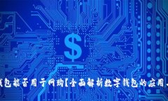 数字钱包能否用于网购？全面解析数字钱包的应