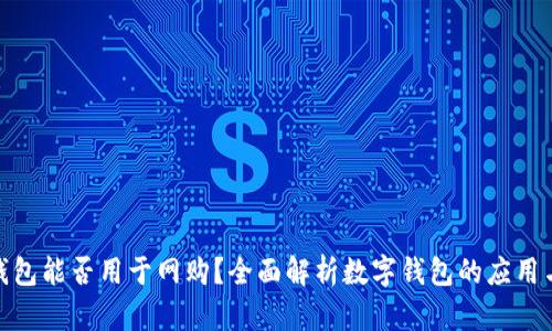 数字钱包能否用于网购？全面解析数字钱包的应用与优势