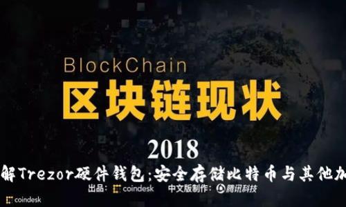深入了解Trezor硬件钱包：安全存储比特币与其他加密货币