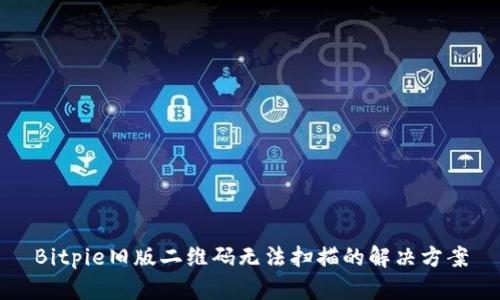 Bitpie旧版二维码无法扫描的解决方案