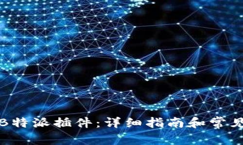 如何下载B特派插件：详细指南和常见问题解答