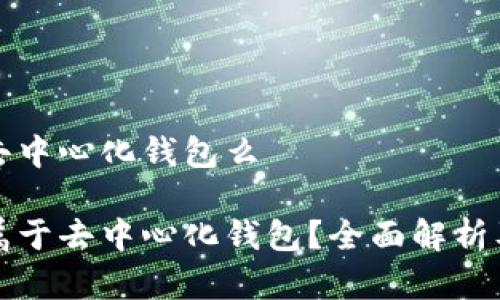 特派属于去中心化钱包么

特派是否属于去中心化钱包？全面解析及相关知识