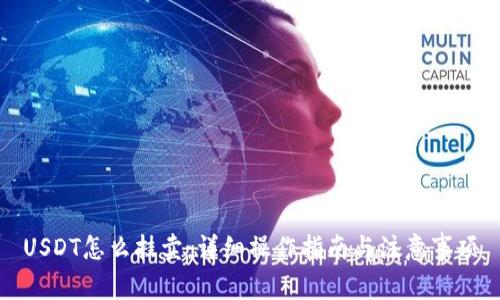 USDT怎么挂卖：详细操作指南与注意事项