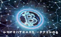 如何下载门罗经典钱包：一步步详细指南
