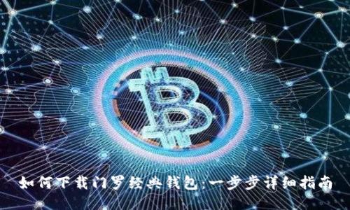 如何下载门罗经典钱包：一步步详细指南