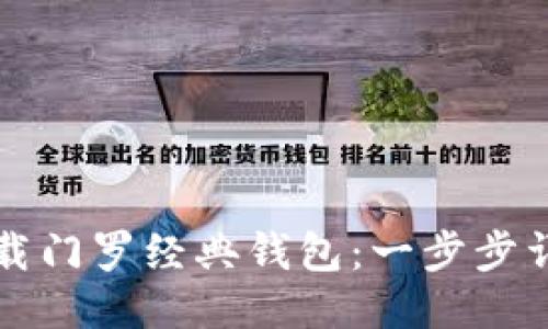 如何下载门罗经典钱包：一步步详细指南
