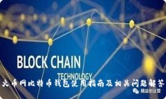 火币网比特币钱包使用指南及相关问题解答