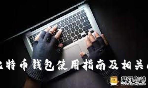 火币网比特币钱包使用指南及相关问题解答