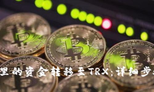 如何将B特派里的资金转移至TRX：详细步骤和注意事项