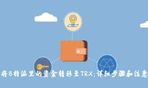 如何将B特派里的资金转移至TRX：详细步骤和注意事项