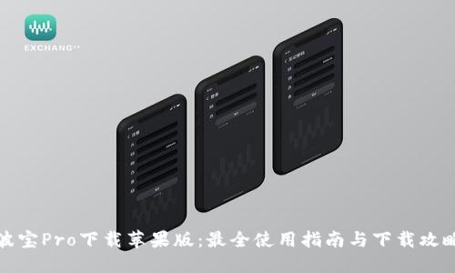 波宝Pro下载苹果版：最全使用指南与下载攻略