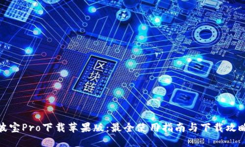 波宝Pro下载苹果版：最全使用指南与下载攻略
