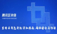 莱特币钱包升级详细指南：确保安全与性能
