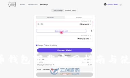 最新C币钱包下载官网指南与使用技巧