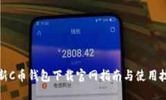 最新C币钱包下载官网指南与使用技巧