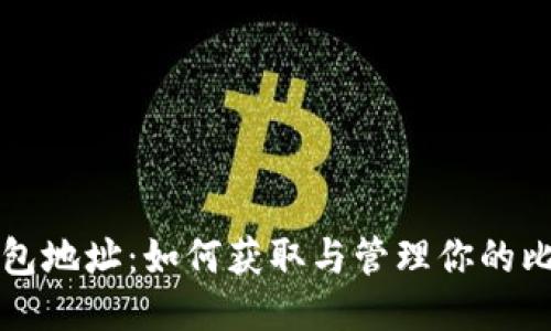 比特儿钱包地址：如何获取与管理你的比特儿钱包