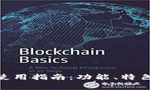 比特派（Bitpie）使用指南：功能、特色及使用时间详解