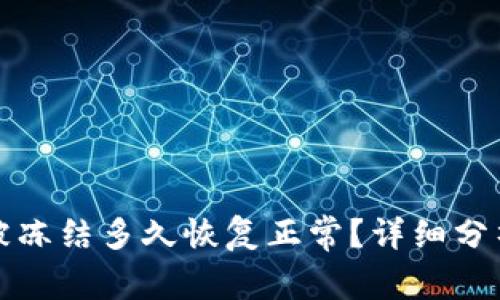 比特派被冻结多久恢复正常？详细分析与解答
