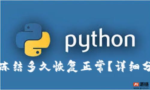 比特派被冻结多久恢复正常？详细分析与解答