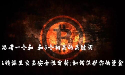 思考一个和 和5个相关的关键词

b特派里交易安全性分析：如何保护你的资金