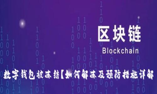 数字钱包被冻结？如何解冻及预防措施详解