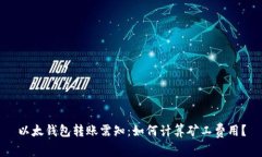 以太钱包转账需知：如何计算矿工费用？