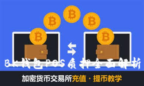 BK钱包POS质押全面解析