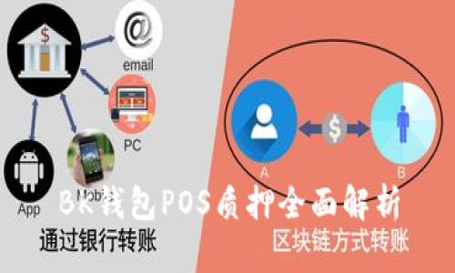 BK钱包POS质押全面解析