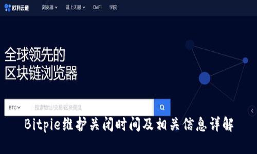 Bitpie维护关闭时间及相关信息详解