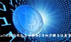 Paxful微信钱包怎么添加？详细步骤与注意事项