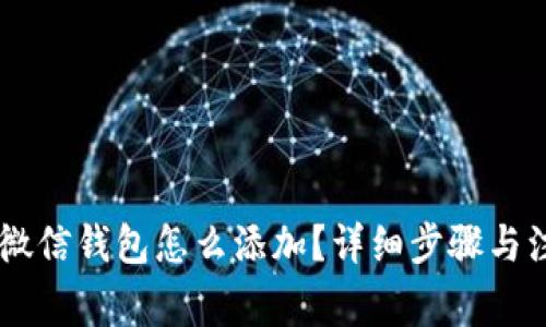 Paxful微信钱包怎么添加？详细步骤与注意事项