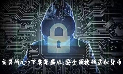 数字货币交易所app下载苹果版：安全便捷的虚拟货币交易体验