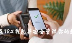 如何生成TRX钱包并安全管理你的数字资产