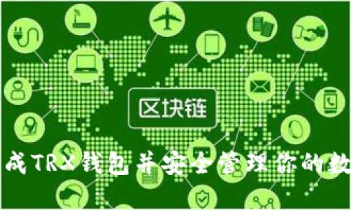 如何生成TRX钱包并安全管理你的数字资产