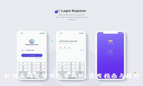 如何正确使用钱包带的环：实用指南与技巧