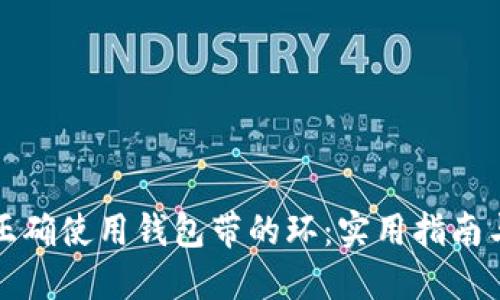 如何正确使用钱包带的环：实用指南与技巧