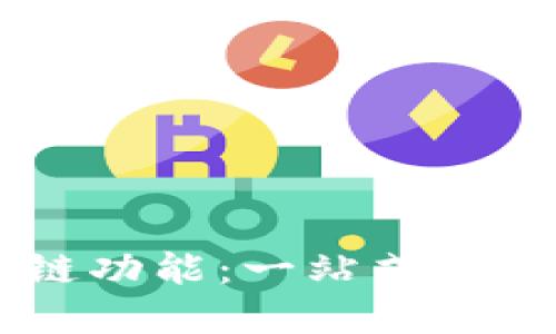 探索BK钱包的跨链功能：一站式数字资产管理的未来
