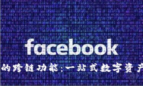 探索BK钱包的跨链功能：一站式数字资产管理的未来