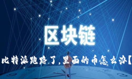 比特派跑路了，里面的币怎么办？
