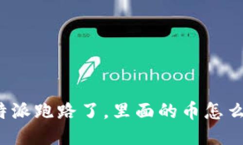 比特派跑路了，里面的币怎么办？