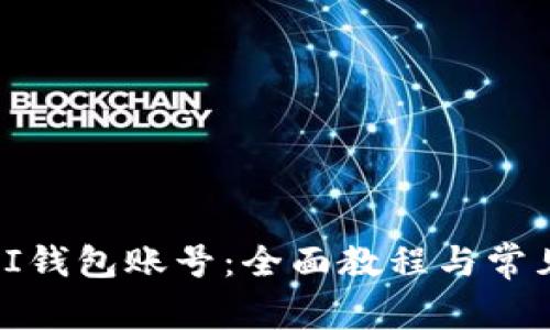 如何重置PI钱包账号：全面教程与常见问题解答