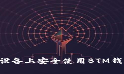 如何在安卓设备上安全使用BTM钱包：全面指南