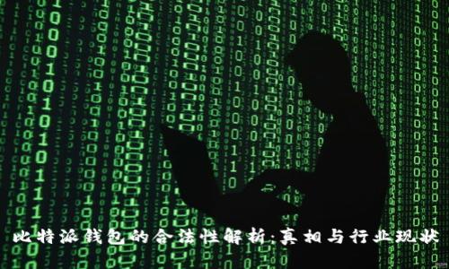 比特派钱包的合法性解析：真相与行业现状