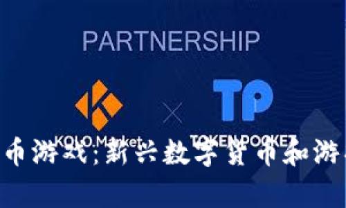 全面解析Bee币游戏：新兴数字货币和游戏结合的趋势