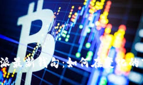 : 揭秘B特派最新钱句：如何在变化的市场中获利